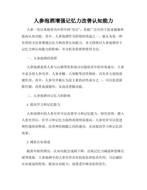 人参泡酒增强记忆力改善认知能力