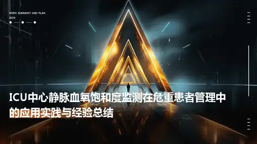 ICU中心静脉血氧饱和度监测在危重患者管理中的应用实践与经验总结