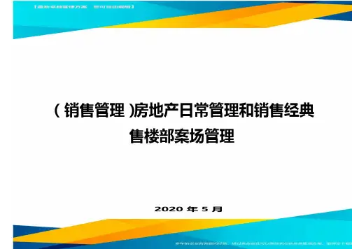 【销售管理】房地产日常管理与销售经典售楼部案场管理