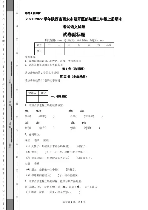 2021-2022学年陕西省西安市经开区部编版三年级上册期末考试语文试卷