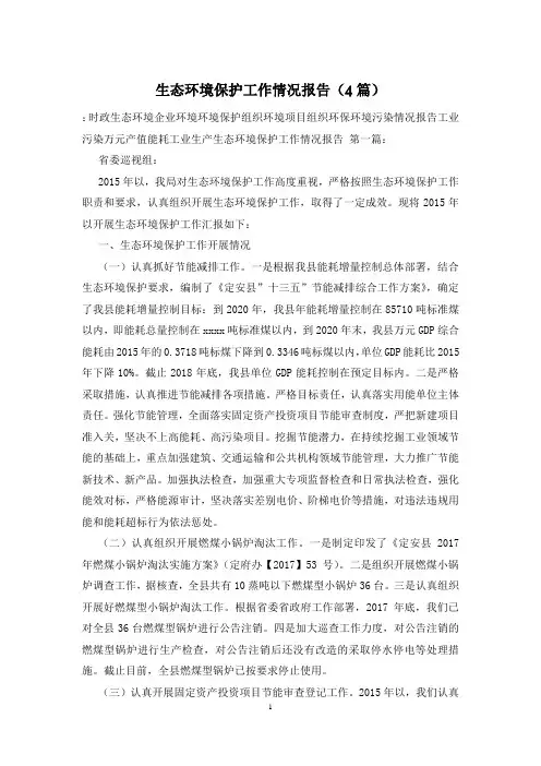 生态环境保护工作情况报告(4篇)
