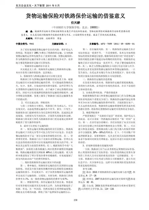 货物运输保险对铁路保价运输的借鉴意义