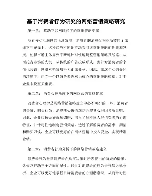 基于消费者行为研究的网络营销策略研究