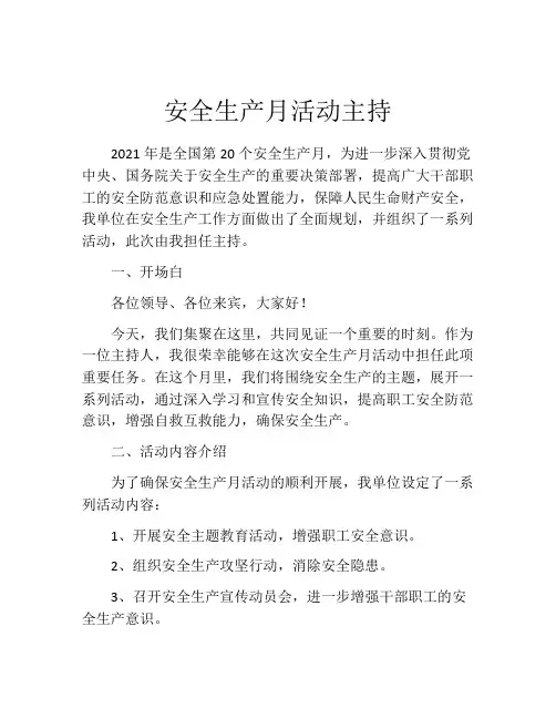 安全生产月活动主持