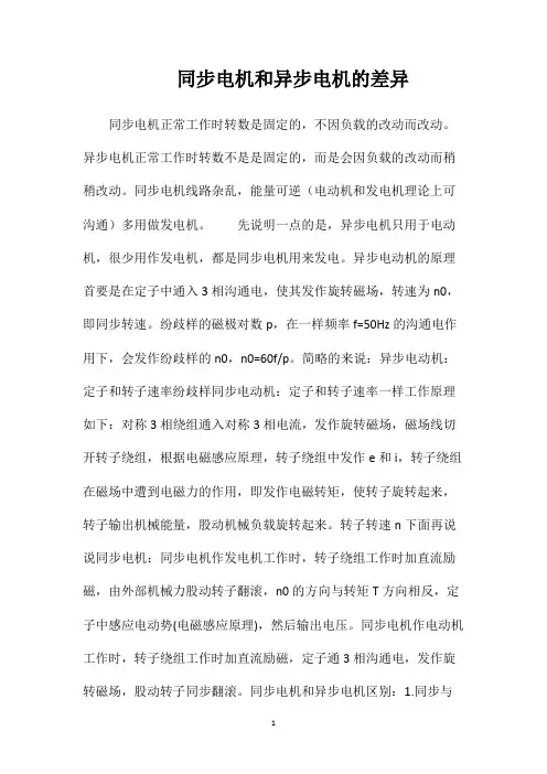 同步电机和异步电机的差异
