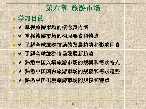 [经济学]第六章 旅游市场