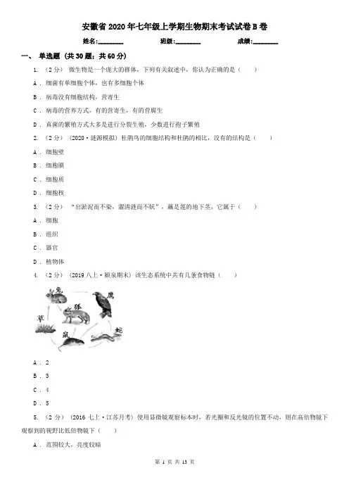 安徽省2020年七年级上学期生物期末考试试卷B卷(模拟)
