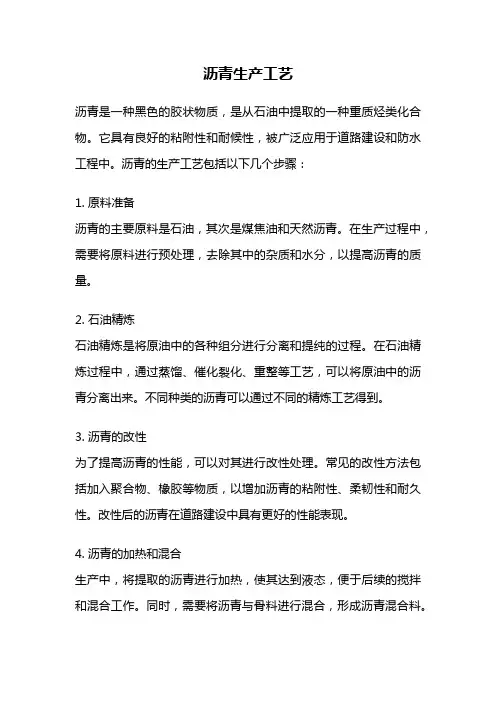 沥青生产工艺