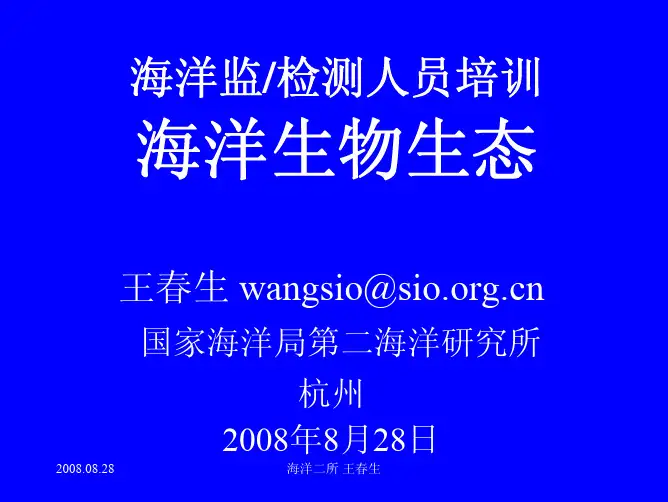 海洋监检测人员培训-海洋生态02