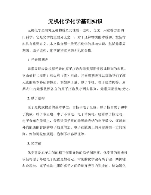 无机化学化学基础知识