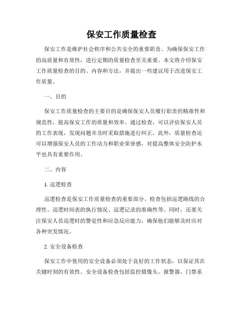 保安工作质量检查