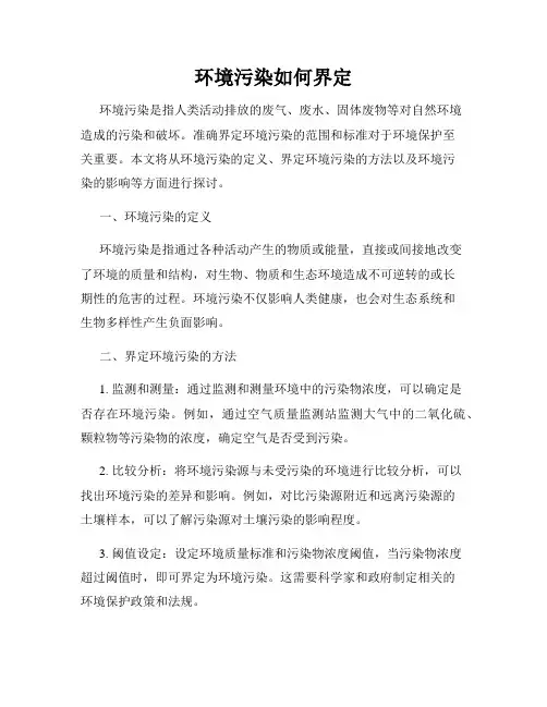 环境污染如何界定