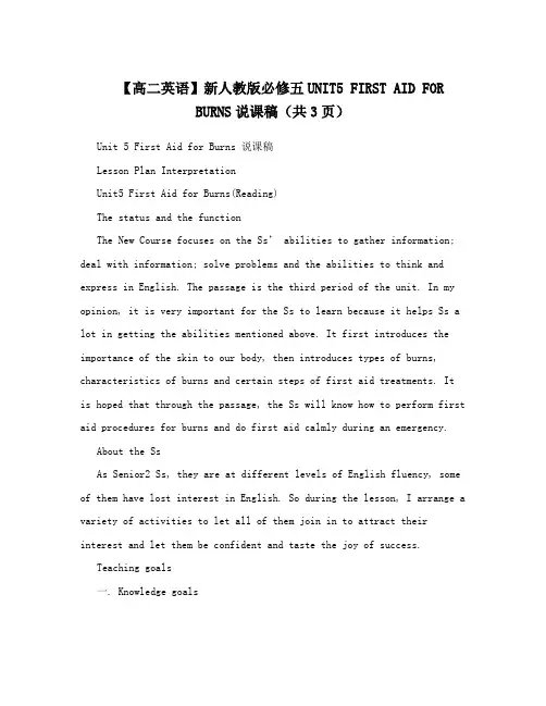 【高二英语】新人教版必修五UNIT5FIRSTAIDFORBURNS说课稿(共3页)