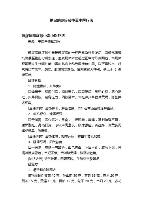 糖尿病酮症酸中毒中医疗法