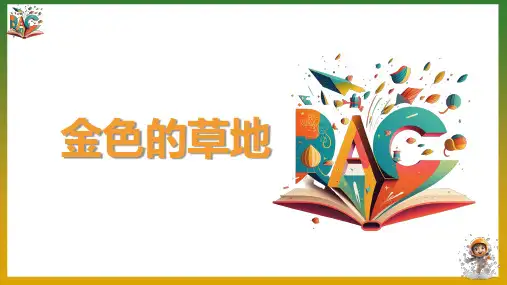 《金色的草地》优秀ppt课件