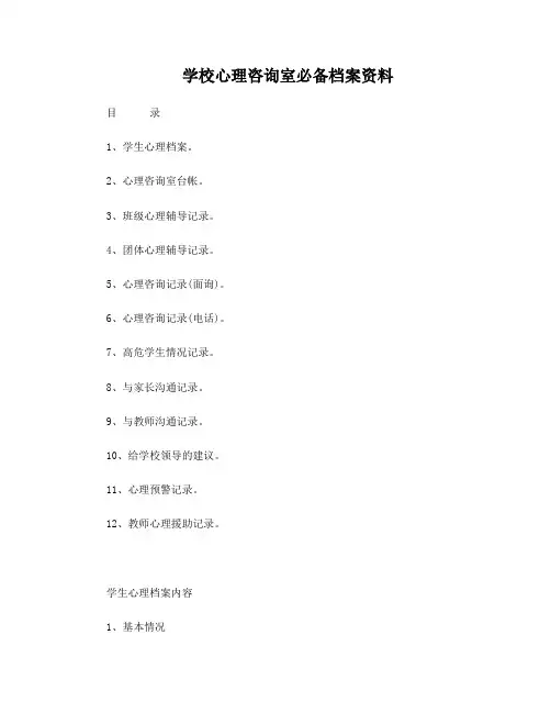 学校心理咨询室必备档案资料