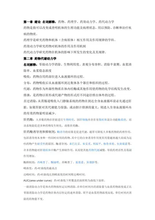 药理学习题集(1-32章)
