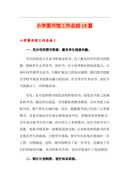 小学图书馆工作总结13篇