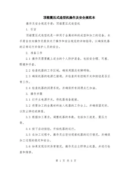 顶箱震压式造型机操作及安全规范本（2篇）