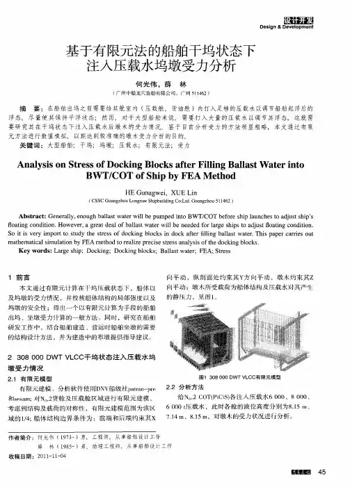 基于有限元法的船舶干坞状态下注入压载水坞墩受力分析