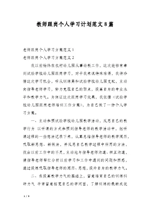 教师跟岗个人学习计划范文8篇