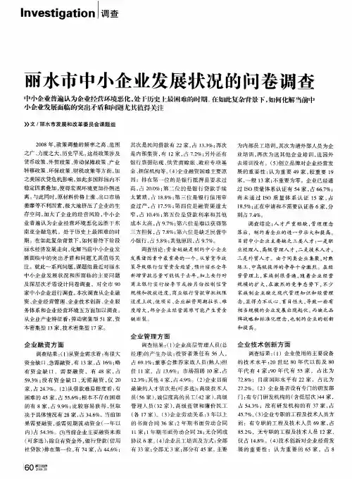 丽水市中小企业发展状况的问卷调查