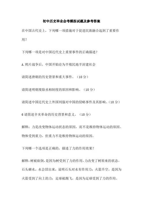 初中历史毕业会考模拟试题及参考答案
