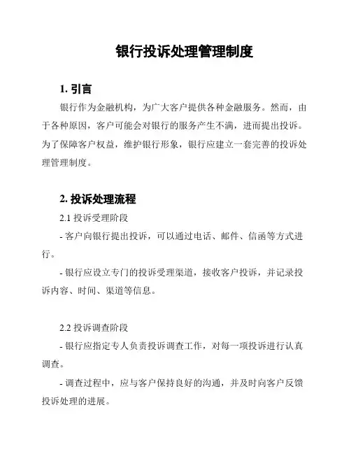 银行投诉处理管理制度