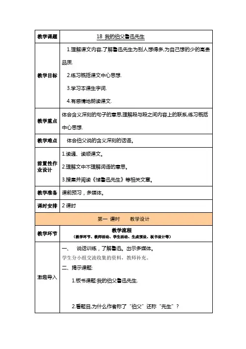 人教版语文六年级上册 我的伯父鲁迅先生 教案
