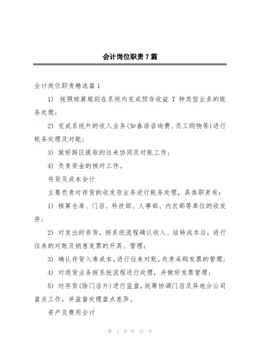 会计岗位职责7篇