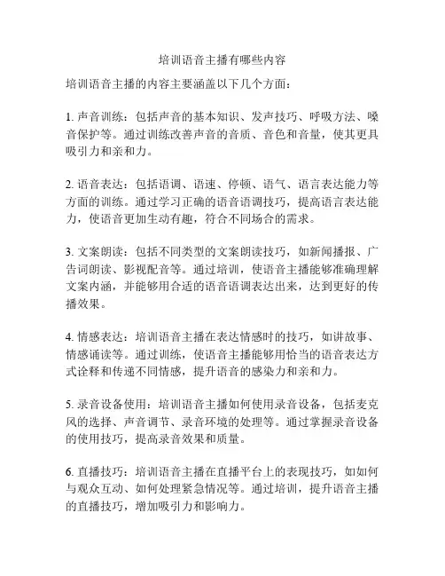 培训语音主播有哪些内容