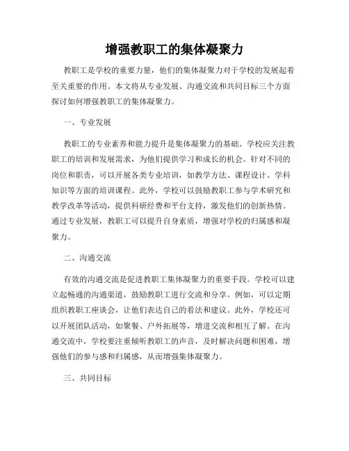 增强教职工的集体凝聚力