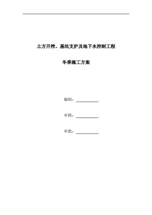 土方开挖、基坑支护及地下水控制工程冬施