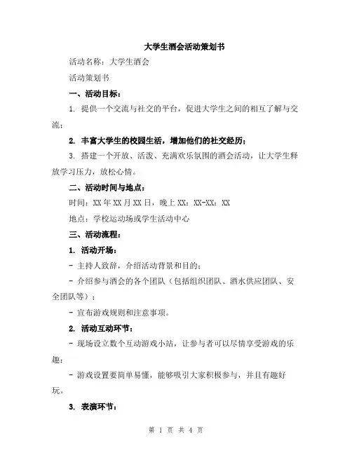 大学生酒会活动策划书
