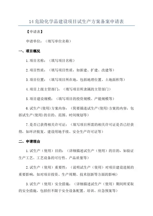 14危险化学品建设项目试生产方案备案申请表