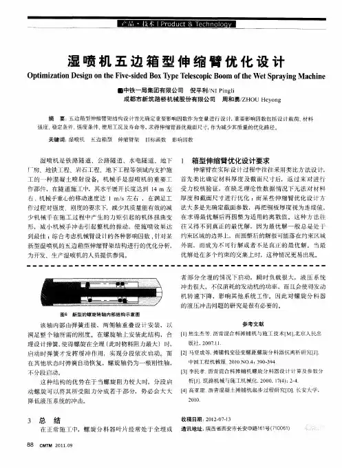 湿喷机五边箱型伸缩臂优化设计