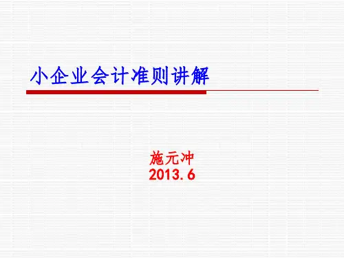小企业会计准则讲解PPT课件