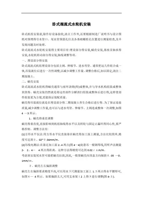 卧式混流式水轮机安装