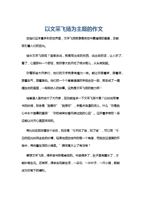 以文采飞扬为主题的作文