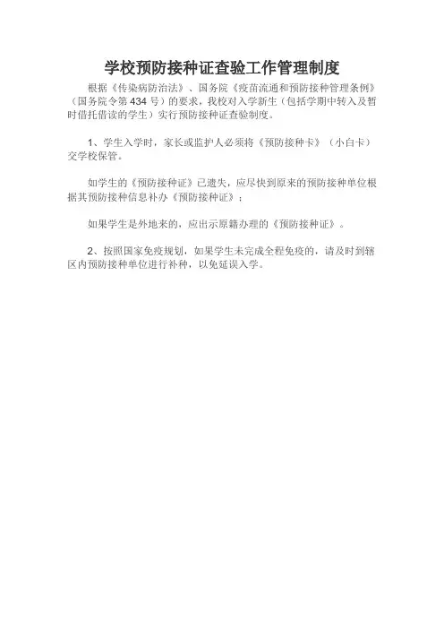 学校预防接种证查验工作管理制度