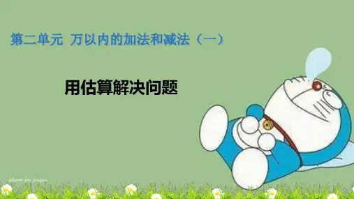 人教版数学三年级上册2 万以内的加法和减法(一)用估算解决问题(课件)(共14张PPT)