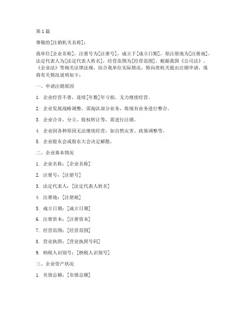 企业注销申请书模板(3篇)