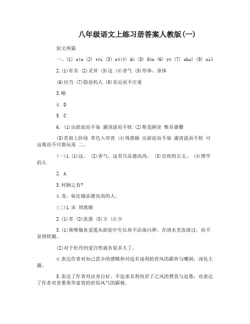 八年级语文练习册答案人教版