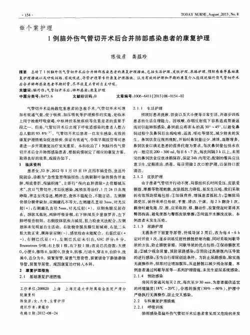 1例脑外伤气管切开术后合并肺部感染患者的康复护理