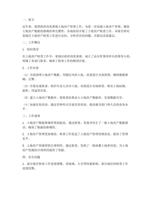 土地房产核查工作总结报告