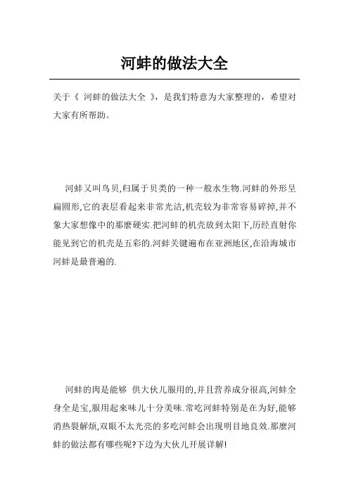 河蚌的做法大全