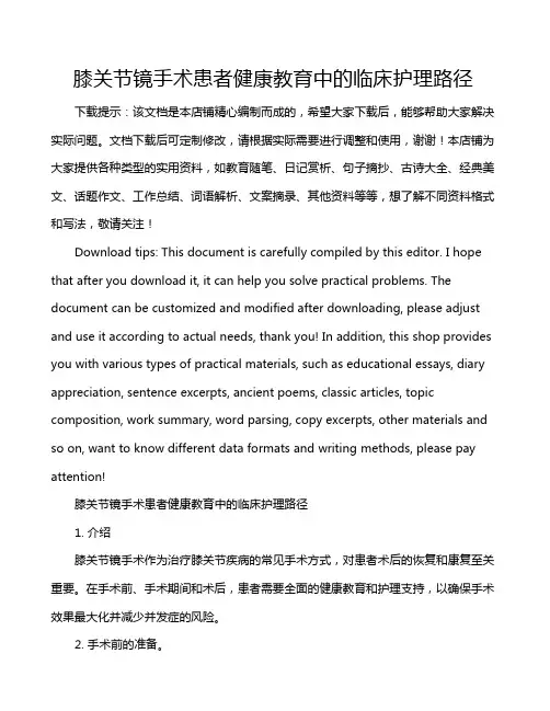 膝关节镜手术患者健康教育中的临床护理路径