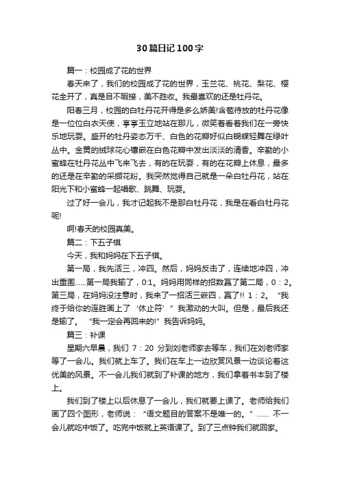 30篇日记100字
