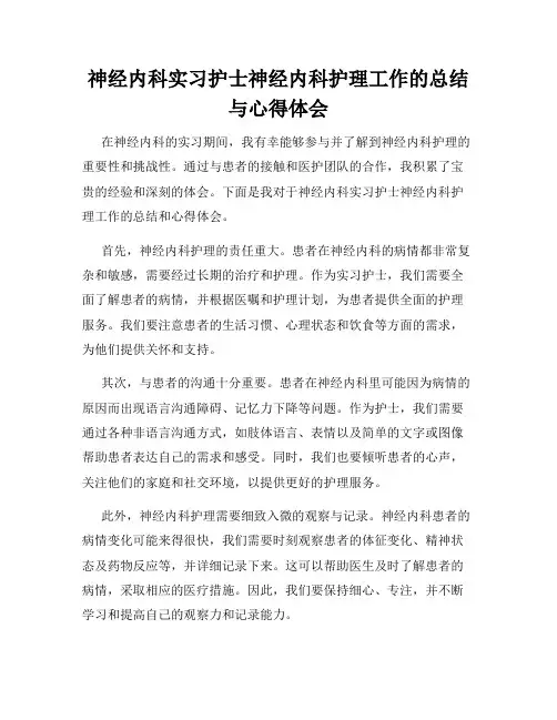 神经内科实习护士神经内科护理工作的总结与心得体会