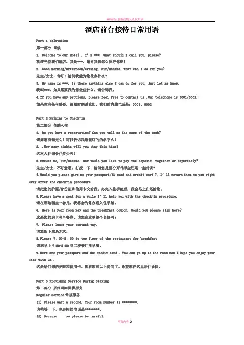 酒店前台接待日常用语